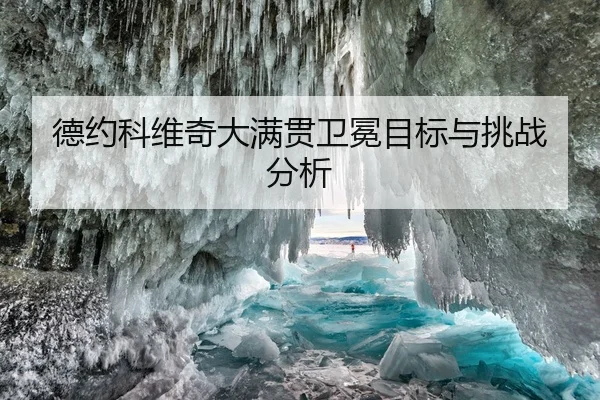 德约科维奇大满贯卫冕目标与挑战分析 | Jiuzhou
